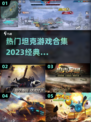 🔥2023必玩经典坦克游戏合集💥