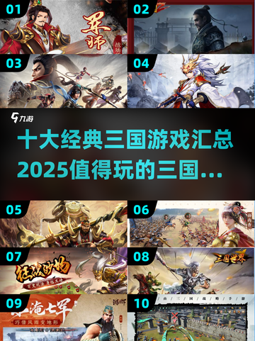 🔥2025年必玩的十大经典三国游戏推荐！🎮截图1