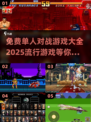 🔥2025最受欢迎免费对战游戏大全🎮