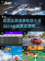 2024超真实游戏合集🔥手机玩家的必玩清单！