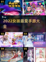 2022女孩手游排行榜🔥你玩过几款？