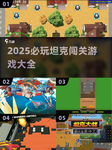 🔥2025必玩坦克闯关游戏大汇总💥🎮截图1