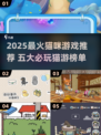 🔥2025最火猫咪游戏TOP5推荐！🎮🐾