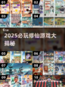 🔥2025必玩修仙游戏榜单出炉！🎮