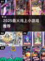 🔥2025超上头线上小游戏合集🎮