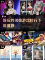 2025最🔥偶像游戏推荐✨玩了就停不下来！