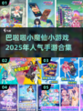 2025超🔥巴啦啦小魔仙手游合集✨