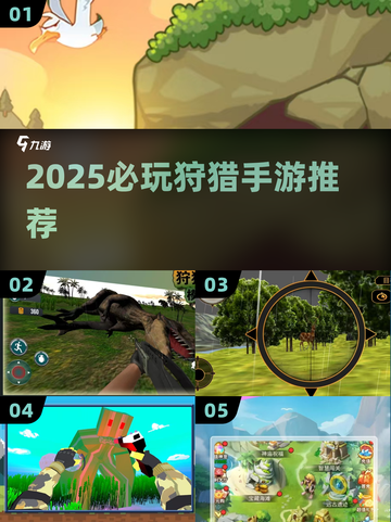 🎯2025必玩狩猎手游TOP榜！🔥截图1