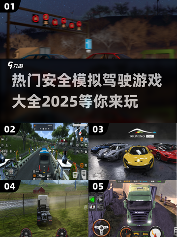 🚗2025最🔥模拟驾驶游戏大全，安全驾驶从这里开始！截图1