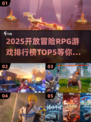 2025最🔥开放冒险RPG游戏排行榜TOP5✨