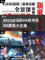 🔥2025最全EVA初号机游戏合集💥经典3D大作一网打尽🎮