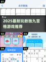 🔥2025最烧脑数独九宫格💥