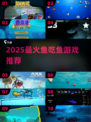 🐟超刺激！2025必玩鱼吃鱼游戏大揭秘！
