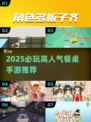 🔥2025必玩餐桌手游TOP榜💥🎮