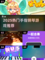 🎹2025最火手指钢琴游戏🔥超全推荐！