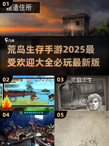🔥2025必玩荒岛生存手游🔥最新版大全来啦！海岛冒险等你来战🎮截图1