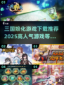 🔥2025必玩！高人气三国娘化游戏下载推荐🎉