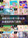 13岁女孩爱玩的游戏推荐💥2025年超火游戏清单来啦！🎮