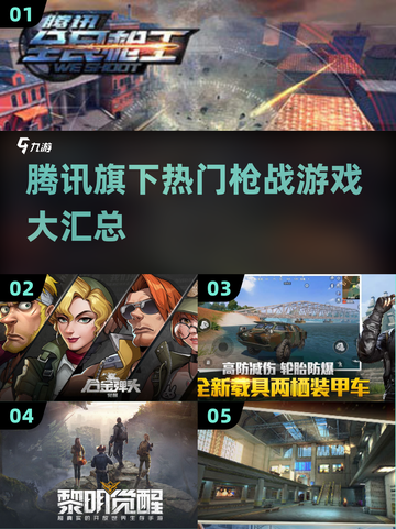 🔥腾讯枪战游戏大汇总！2025必玩清单💥🎮截图1