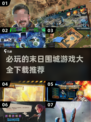 🔥2025必玩的末日围城游戏📖下载推荐！