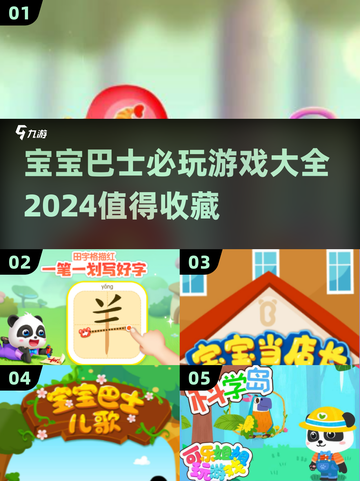 2024必玩🔥宝宝巴士游戏合集来了！宝爸宝妈快收藏🌟截图1