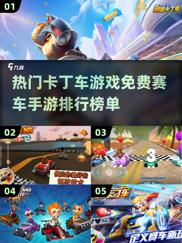 🔥2024必玩！免费卡丁车手游排行榜🎉截图1