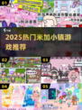 🔥2025最火米加小镇游戏推荐💥