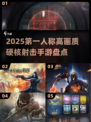 2025最🔥第一人称射击手游推荐💥