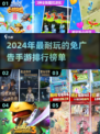 2024免广告手游🔥排行榜，好玩到停不下来！🎮