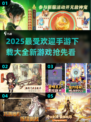 2025超🔥手游推荐💥下载大全✨