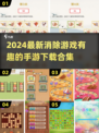 2024超🔥消除手游合集🎉下载必玩