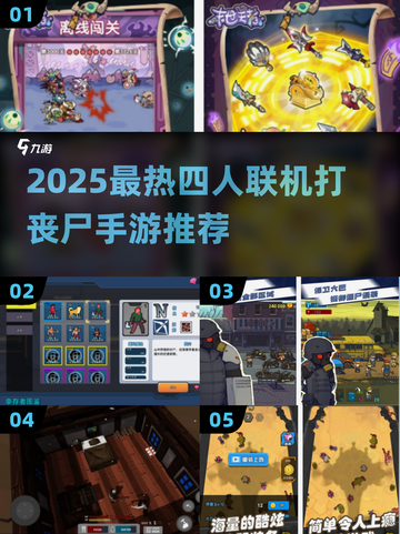 🔥4人联机打丧尸手游TOP榜💥截图1
