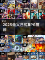 🔥2025必玩JRPG神作TOP榜🎮