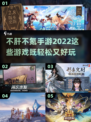 不肝不氪！2022超🔥手游推荐🎉