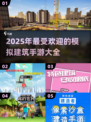 2025必玩🔥模拟建筑手游大揭秘！👇