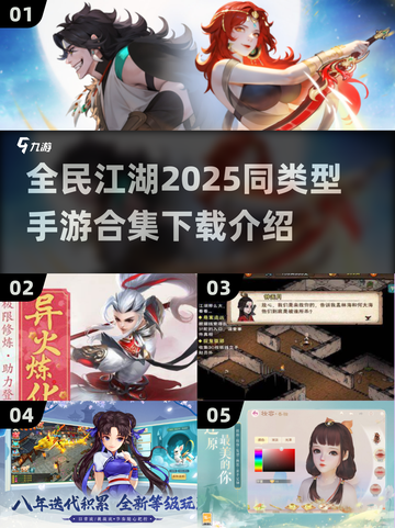 🔥2025年必玩！全民江湖同类手游合集💥截图1