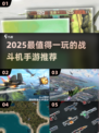 2025超🔥战斗机手游TOP榜来袭！🎮💥
