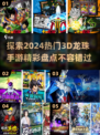 🔥2024必玩！超燃3D龙珠手游大盘点🎉