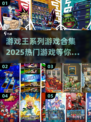 游戏王系列🔥2025最全热门游戏合集✨