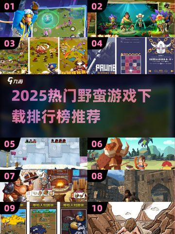 🔥2025野蛮游戏下载榜TOP🔥截图1