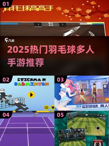 🔥2025羽毛球联机游戏TOP榜🏸截图1