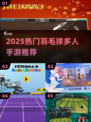 🔥2025羽毛球联机游戏TOP榜🏸