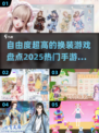 👗2025超火换装手游推荐，自由度爆表！🔥
