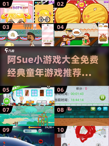 🎮阿Sue小游戏全收录！童年回忆杀来袭💥截图1