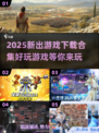 2025超🔥游戏下载合集🎉好玩到停不下来！