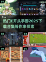🔥2025年最热门E开头手游合集，快来看看有没有你心动的！🎮