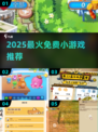 2025超火免费小游戏🔥手机党必下！🎮