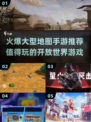🔥2024必玩！超火爆大型地图手游推荐🎮