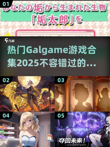 🔥2025必玩 GALGAME合集下载🌟热门游戏一网打尽！截图1