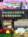 2025必玩小型游戏🔥超治愈！✨